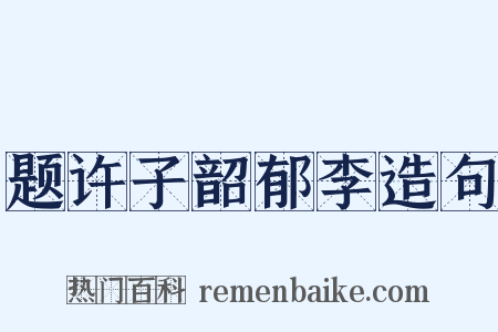 题许子韶郁李造句是什么意思的图片